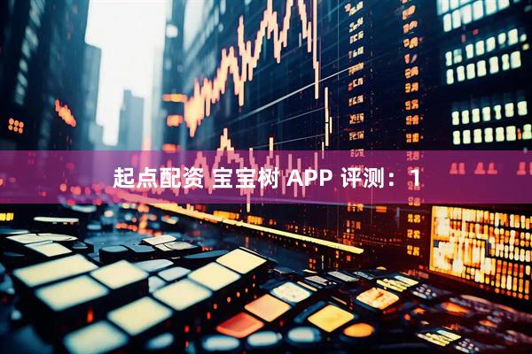 起点配资 宝宝树 APP 评测：1
