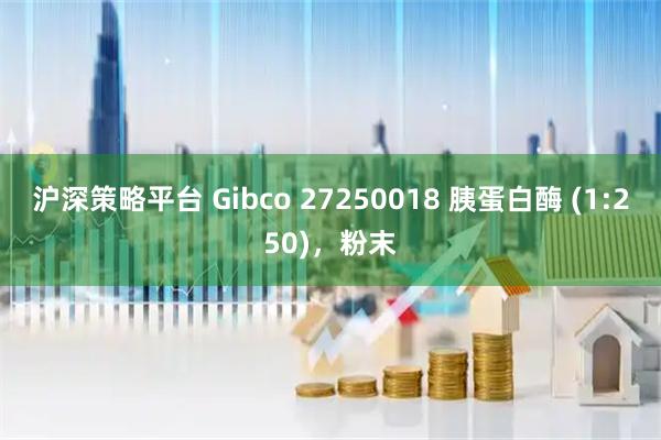 沪深策略平台 Gibco 27250018 胰蛋白酶 (1:250)，粉末