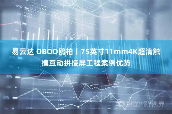 易云达 OBOO鸥柏丨75英寸11mm4K超清触摸互动拼接屏工程案例优势