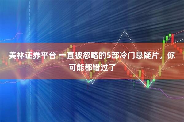 美林证券平台 一直被忽略的5部冷门悬疑片，你可能都错过了