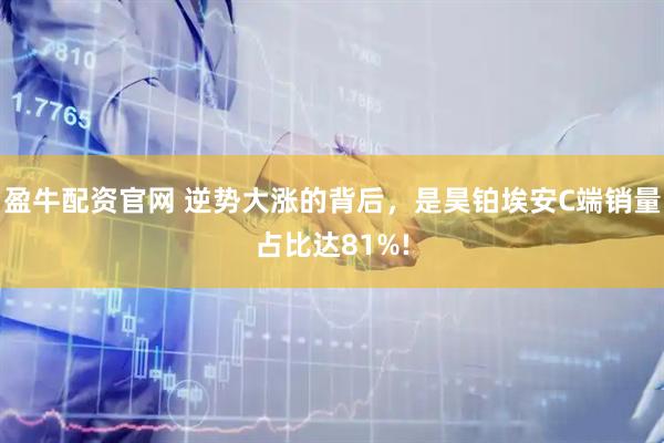 盈牛配资官网 逆势大涨的背后，是昊铂埃安C端销量占比达81%!